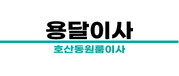 호산동 원룸이사 용달 비용 | 계명대 성서공단 소형이사 전문
